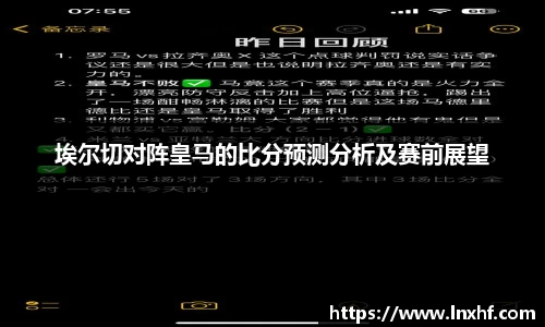 埃尔切对阵皇马的比分预测分析及赛前展望