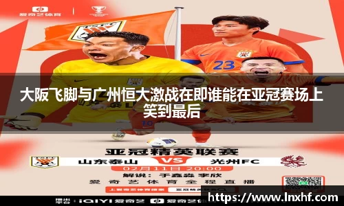 大阪飞脚与广州恒大激战在即谁能在亚冠赛场上笑到最后