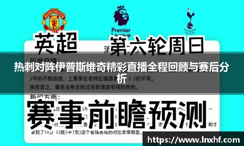 热刺对阵伊普斯维奇精彩直播全程回顾与赛后分析