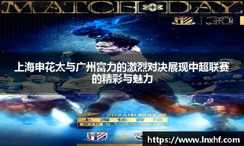 上海申花太与广州富力的激烈对决展现中超联赛的精彩与魅力