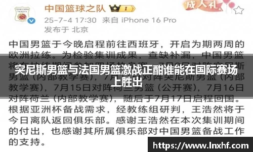 突尼斯男篮与法国男篮激战正酣谁能在国际赛场上胜出