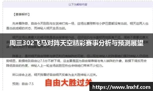周三302飞马对阵天空精彩赛事分析与预测展望