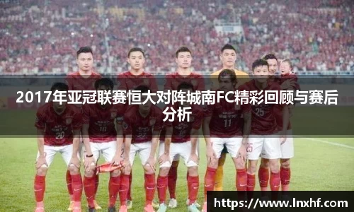 2017年亚冠联赛恒大对阵城南FC精彩回顾与赛后分析
